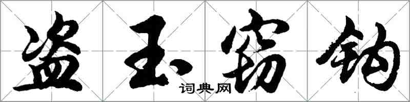 胡問遂盜玉竊鉤行書怎么寫