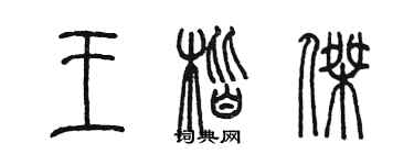 陳墨王楷傑篆書個性簽名怎么寫