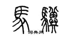 陳墨馬驥篆書個性簽名怎么寫