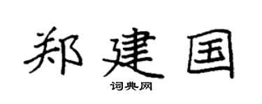 袁強鄭建國楷書個性簽名怎么寫