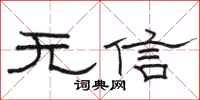 駱恆光無信隸書怎么寫