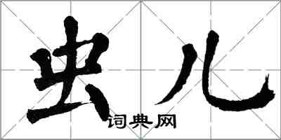 翁闓運蟲兒楷書怎么寫