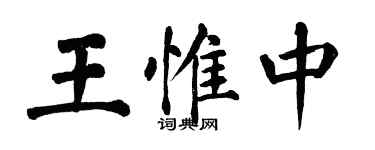 翁闓運王惟中楷書個性簽名怎么寫