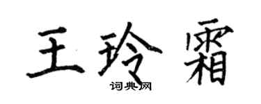 何伯昌王玲霜楷書個性簽名怎么寫