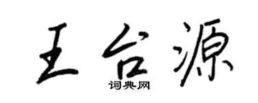 王正良王台源行書個性簽名怎么寫