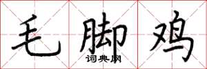 荊霄鵬毛腳雞楷書怎么寫