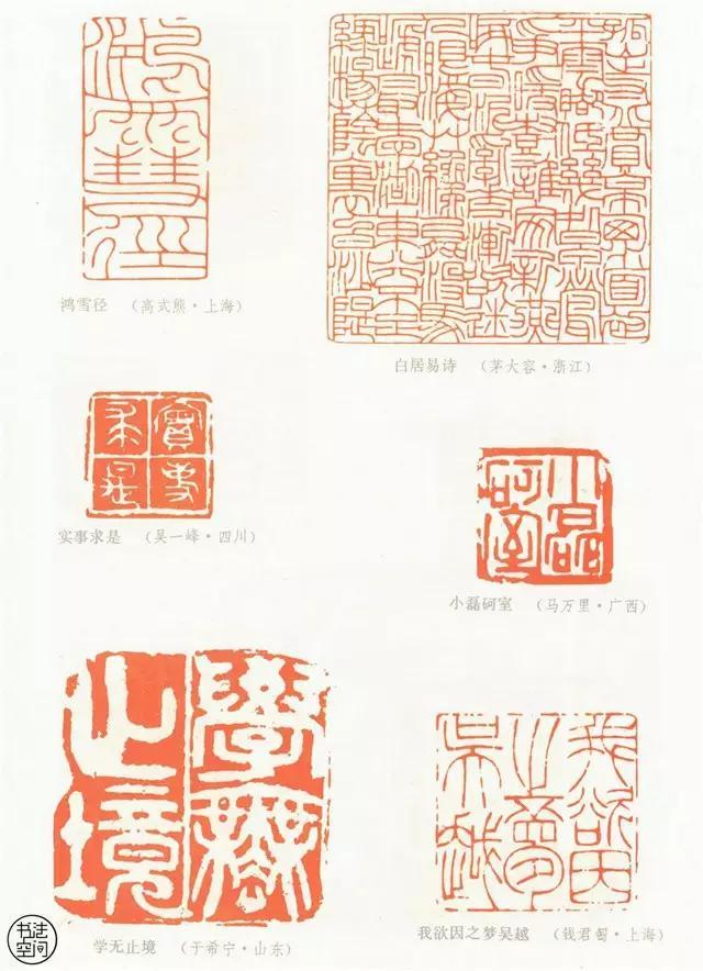 全國第一屆書法篆刻展覽-篆刻作品