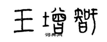 曾慶福王增智篆書個性簽名怎么寫