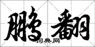 胡問遂鵬翻行書怎么寫