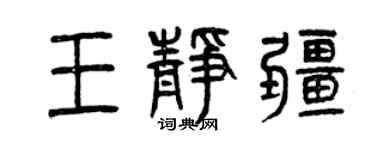 曾慶福王靜疆篆書個性簽名怎么寫