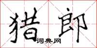侯登峰獵郎楷書怎么寫