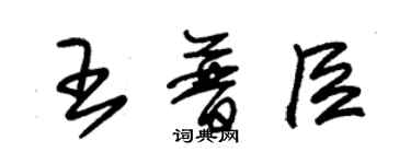 朱錫榮王普臣草書個性簽名怎么寫