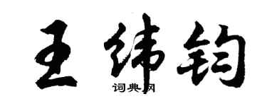 胡問遂王緯鈞行書個性簽名怎么寫