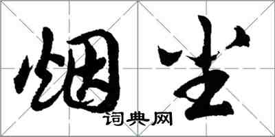 胡問遂煙塵行書怎么寫