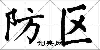 翁闓運防區楷書怎么寫