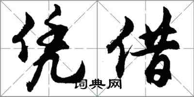 胡問遂憑藉行書怎么寫