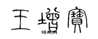 陳聲遠王增寶篆書個性簽名怎么寫