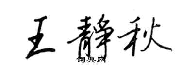 王正良王靜秋行書個性簽名怎么寫