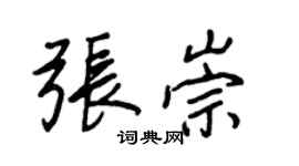 王正良張崇行書個性簽名怎么寫