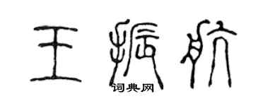 陳聲遠王振航篆書個性簽名怎么寫