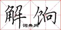 田英章解餉楷書怎么寫