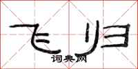 范連陞飛歸隸書怎么寫
