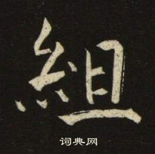 池大雅千字文中組的寫法