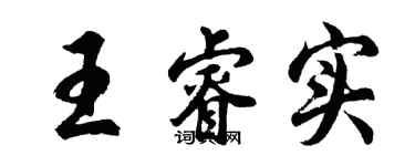 胡問遂王睿實行書個性簽名怎么寫