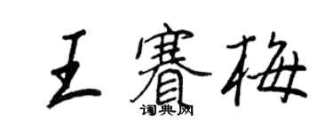 王正良王賽梅行書個性簽名怎么寫