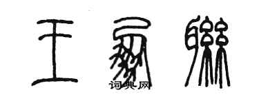 陳墨王朋聯篆書個性簽名怎么寫