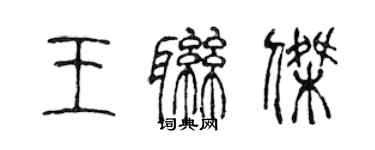 陳聲遠王聯傑篆書個性簽名怎么寫