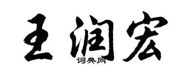 胡問遂王潤宏行書個性簽名怎么寫