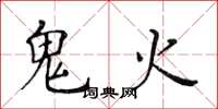 黃華生鬼火楷書怎么寫
