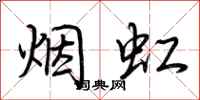 荊霄鵬煙虹行書怎么寫
