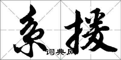 胡問遂系援行書怎么寫