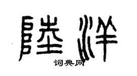 曾慶福陸洋篆書個性簽名怎么寫