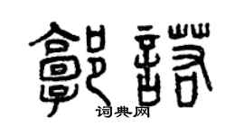 曾慶福郭諾篆書個性簽名怎么寫