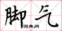 周炳元腳氣楷書怎么寫