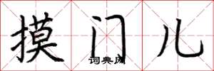 荊霄鵬摸門兒楷書怎么寫