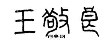 曾慶福王敬良篆書個性簽名怎么寫