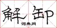 駱恆光解卸隸書怎么寫