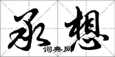 胡問遂承想行書怎么寫