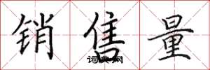 田英章銷售量楷書怎么寫