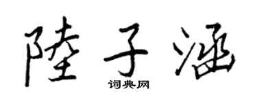 王正良陸子涵行書個性簽名怎么寫