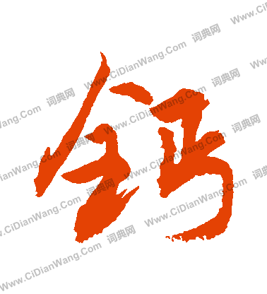 王珣_王珣介紹_書法字典