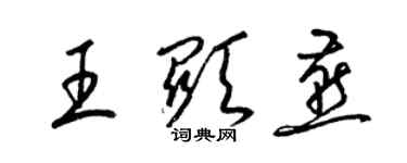 梁錦英王顯燕草書個性簽名怎么寫