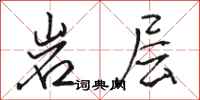 駱恆光岩層行書怎么寫