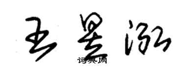 朱錫榮王昱泓草書個性簽名怎么寫