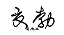 朱錫榮夏勃草書個性簽名怎么寫