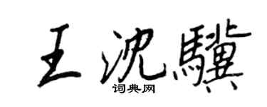 王正良王沈驥行書個性簽名怎么寫